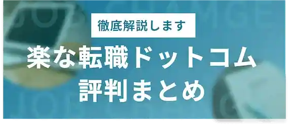 怪しい？楽な転職.com(ドットコム)の評判・口コミを分析！