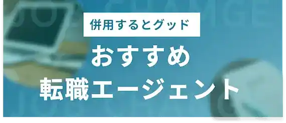 楽な転職.com(ドットコム)以外の評判が良い転職エージェント