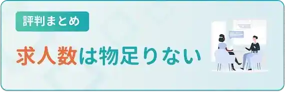 求人数は物足りない