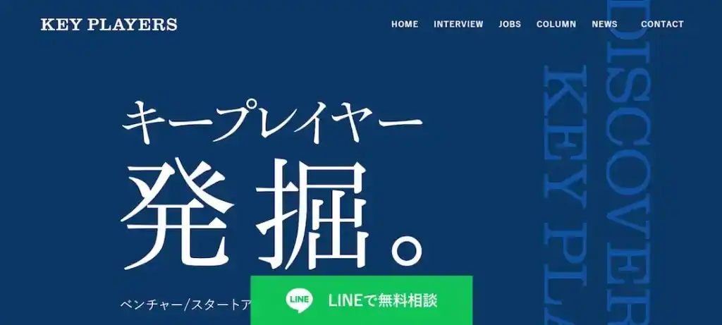 キープレイヤーズとはベンチャーに20年携わる高野さんのエージェントを受けられる