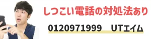 0120971999はUTエイム！しつこい電話の対処法3選【派遣希望者必見】