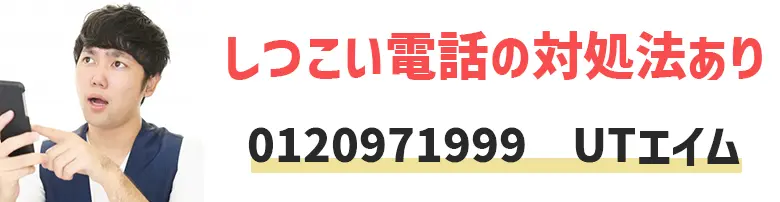 0120971999はUTエイム！しつこい電話の対処法3選【派遣希望者必見】