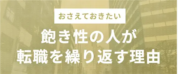 飽き性で仕事が続かない…転職を繰り返す理由とは