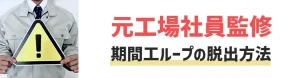 期間工ループは貯金できるが危険！？何歳までなら続けてよいのか解説