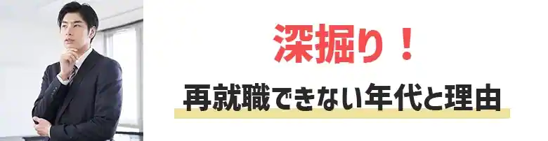 再就職できない