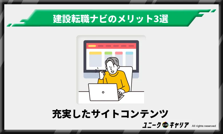 建設転職ナビ　メリット　充実したサイトコンテンツ