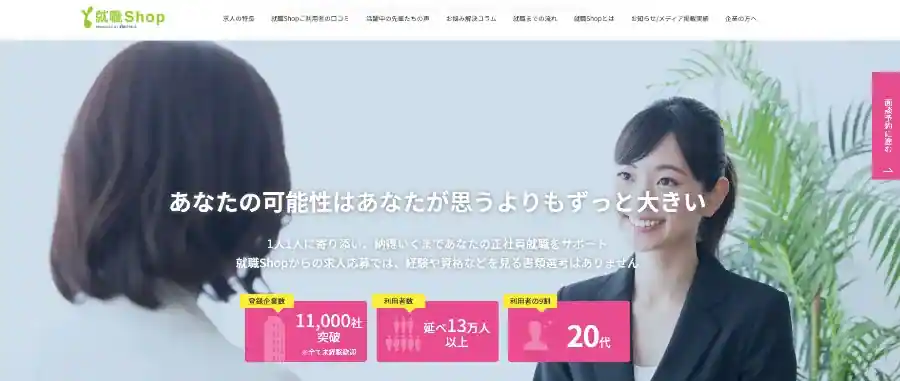 就職Shop【リクルートが運営してるから安心＆書類選考が無い求人も】
