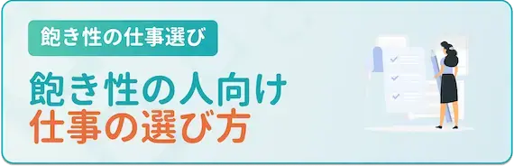 飽き性に実践してほしい仕事の選び方