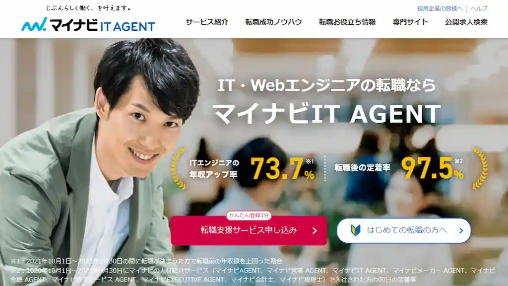 マイナビITエージェント(マイナビITAGENT)