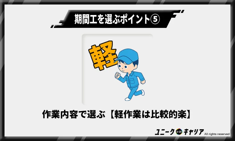 期間工の作業内容で選ぶ