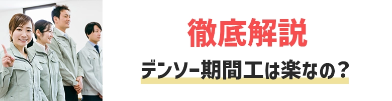 デンソー期間工はきつい？元社員が評判・体験談から稼げるかを解説