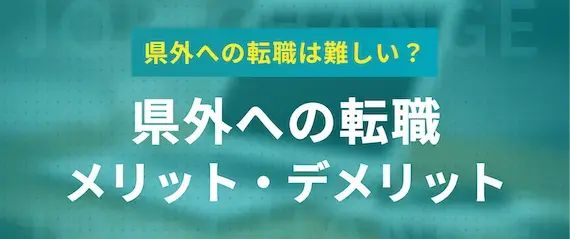 県外で転職するのは難しい？