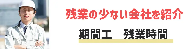 期間工の残業時間はどれくらい？残業なしの会社はあるの？