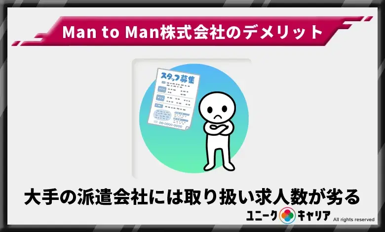 Man to Man　デメリット