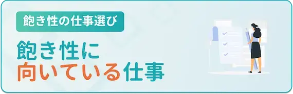 飽き性に向いてる仕事