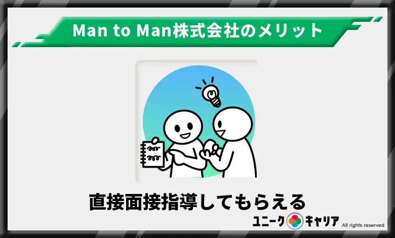 Man to Man　メリット