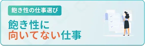 飽き性に向いてない仕事