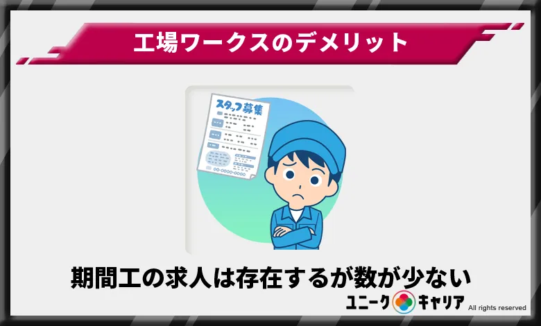 期間工の求人は存在するが数が少ない