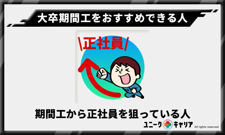 期間工から正社員を狙っている人