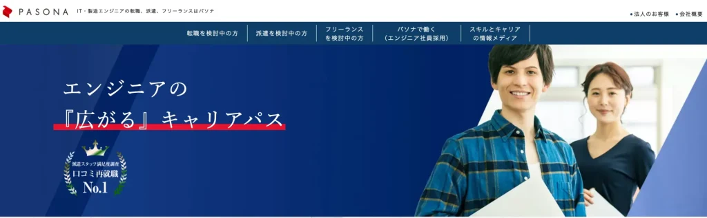 大手企業で働きたい人｜パソナテック