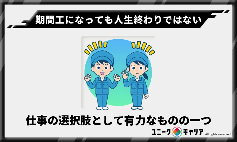 期間工になっても人生終わりではない