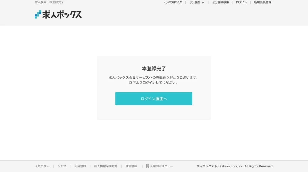 求人ボックス　登録方法