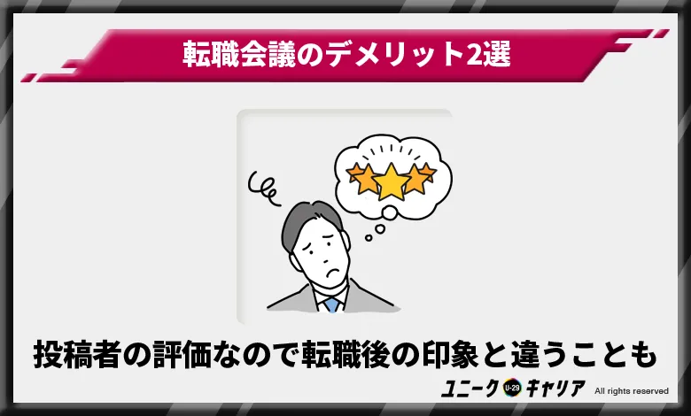 転職会議デメリット　投稿者の評価なので転職後の印象と違うことも