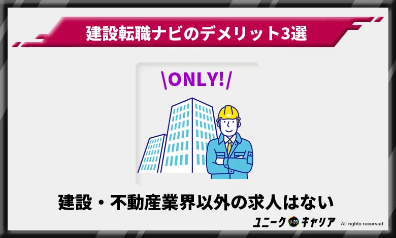 建設転職ナビ　デメリット　建設・不動産業界以外の求人はない