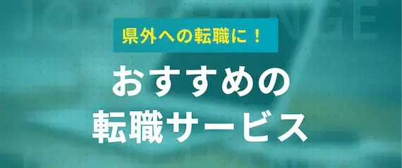 【地域問わず利用可能】県外への転職におすすめの転職サイト・エージェント3選