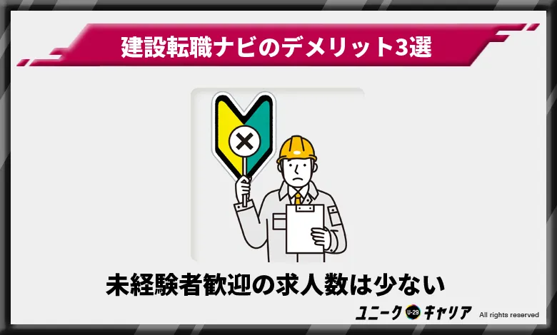 建設転職ナビ　デメリット　未経験者歓迎の求人数は少ない