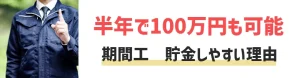 期間工はいくら貯金できる？3ヶ月・半年・1年で貯まる額を発表