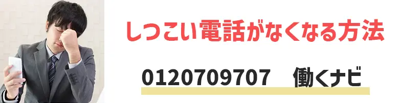 0120709707は働くナビ！しつこい電話がなくなる方法4選【退会方法も有り】