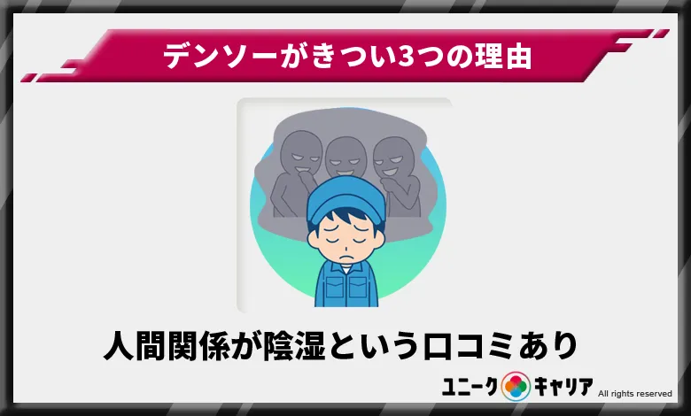 人間関係が陰湿でイジメがきつい