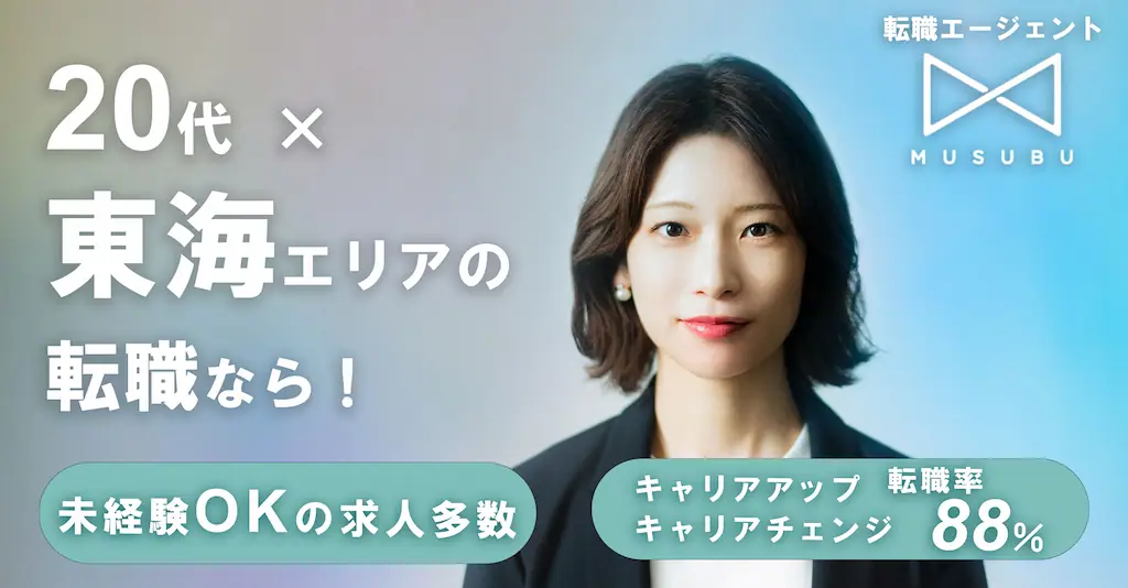 【MUSUBU】東海圏のベンチャー企業に強み！転勤なしの求人もある