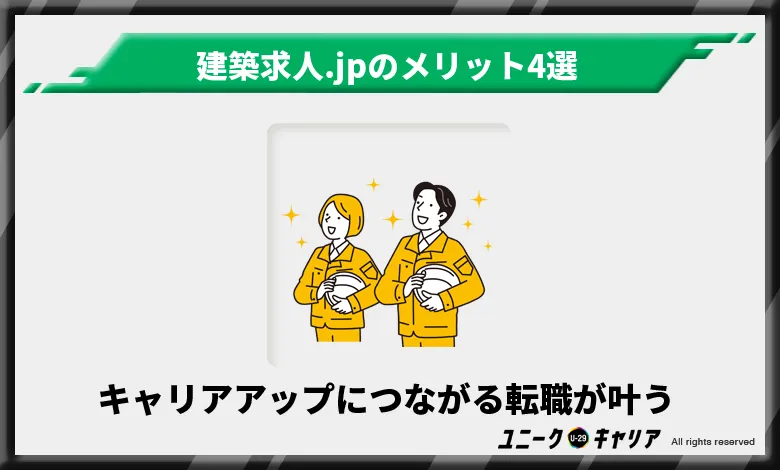 建築求人.JP メリット　キャリアップにつながる転職が叶う