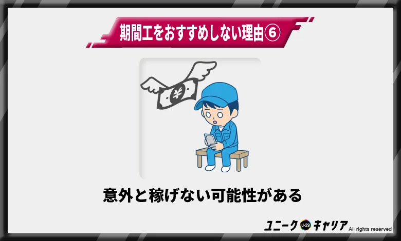 意外と稼げない可能性がある