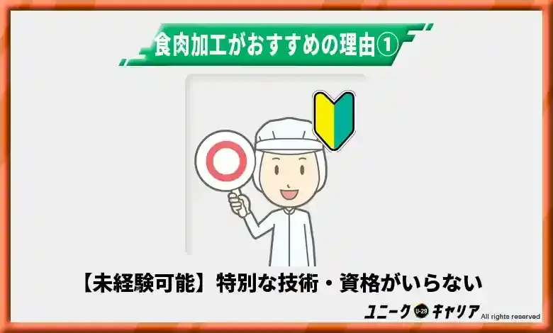 食肉加工がおすすめの理由