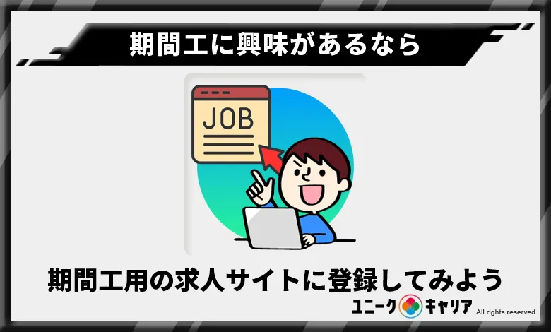  期間工に興味があるなら期間工用の求人サイトに登録してみるのがおすすめ