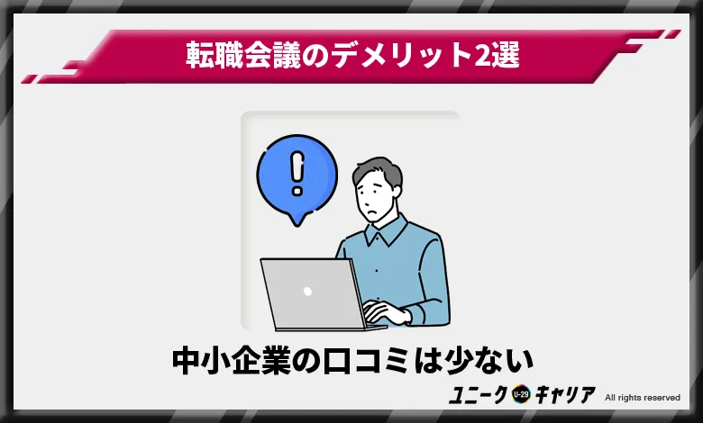 転職会議デメリット　中小企業は口コミが少ない