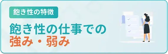 仕事における飽き性の強みと弱み