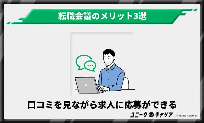 転職会議メリット　口コミを見ながら求人に応募できる