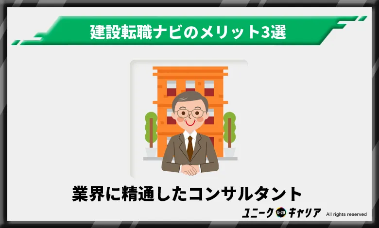 建設転職ナビ　メリット　業界に精通したコンサルタント