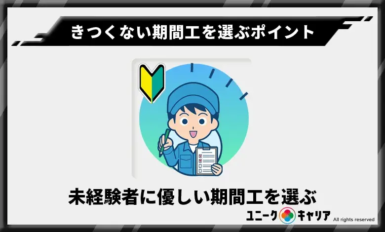 きつくない　期間工　選ぶ　ポイント