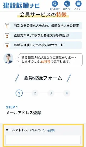 建設転職ナビ登録方法