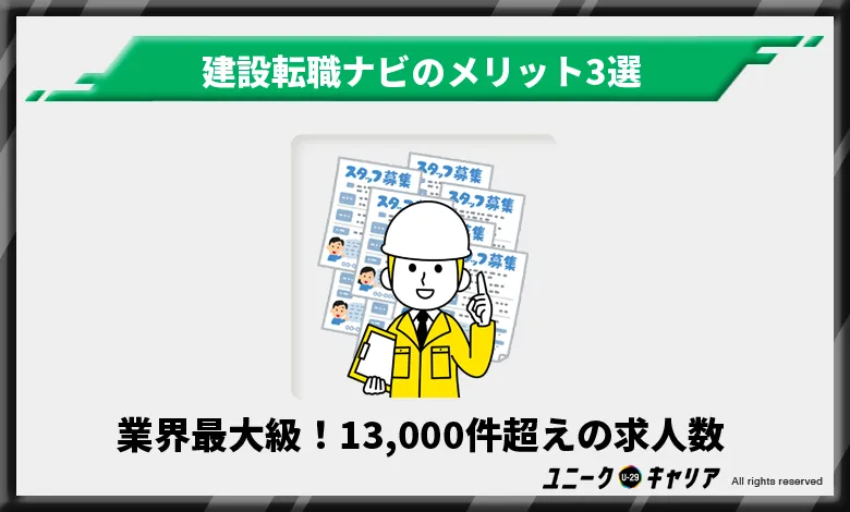 建設転職ナビ　メリット　業界最大級！13,000件超えの求人数