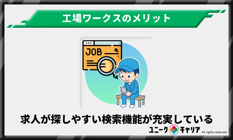 求人が探しやすい検索機能が充実しているため使いやすい