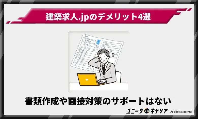 建築求人.JP　デメリット