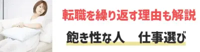 飽き性(HSP)でめんどくさがりな人ほど仕事選びが重要！向いてる仕事・選び方・注意点を解説