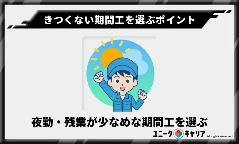 きつくない　期間工　選ぶ　ポイント