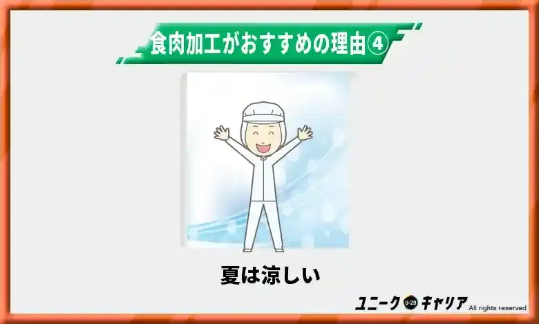 食肉加工がおすすめの理由